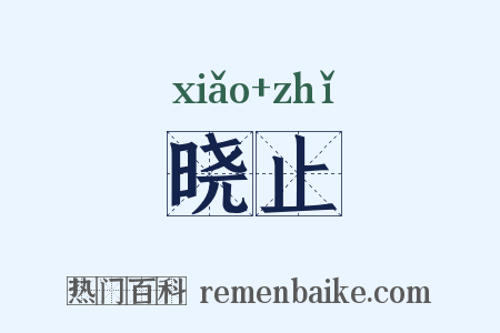 晓止是什么意思的图片